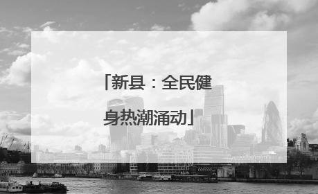 新县：全民健身热潮涌动